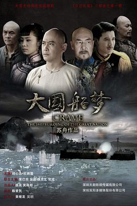 大国船梦海报
