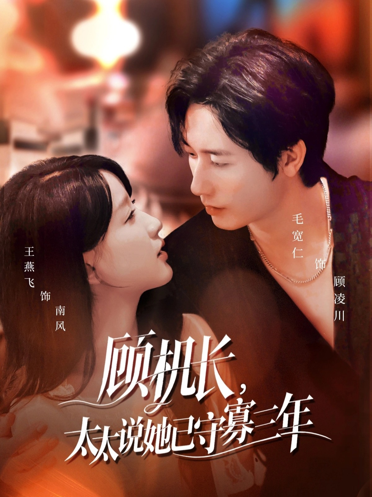 顾机长，太太说她已守寡三年海报