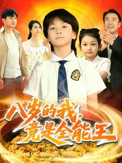 八岁的我，竟是全能王海报