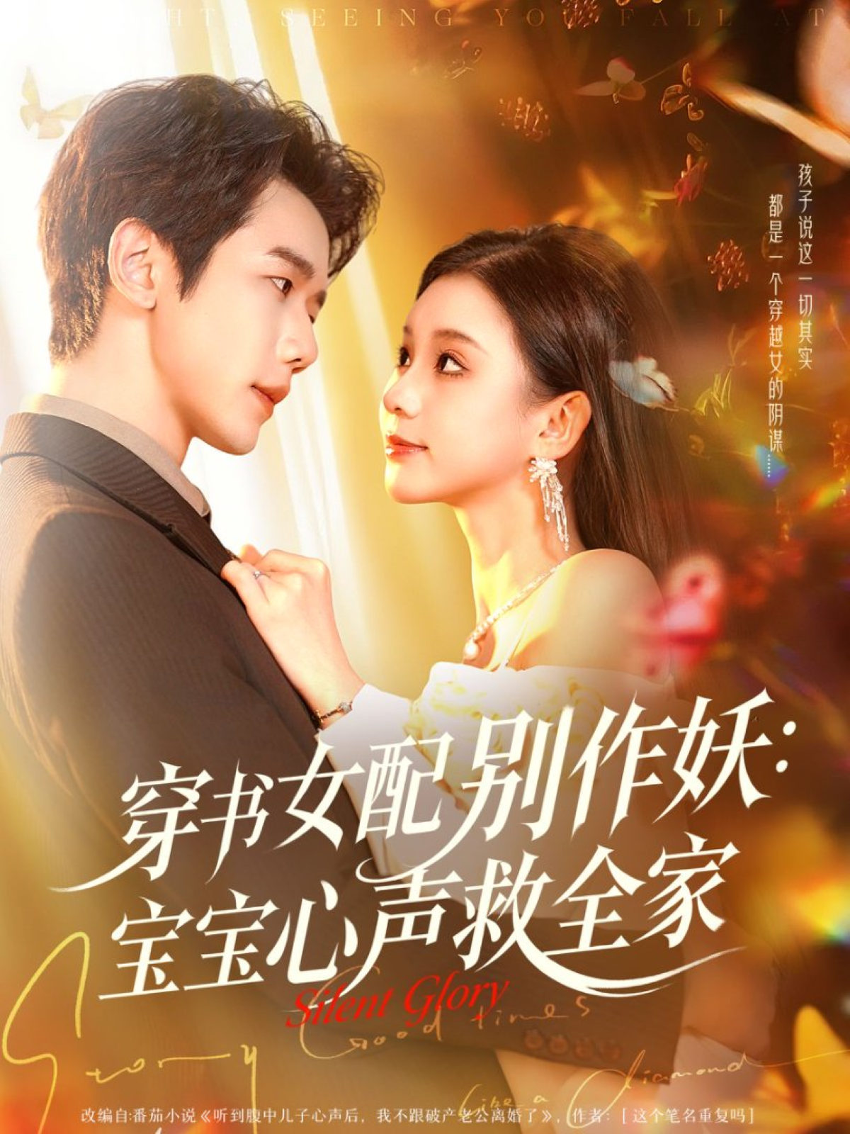 穿书女配别作妖：宝宝心声救全家海报