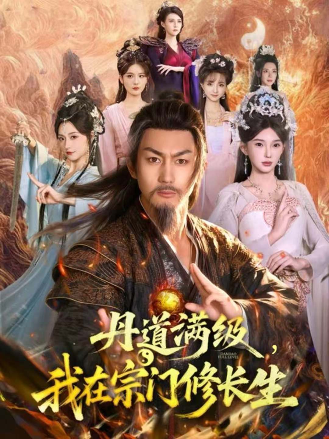 丹道满级，我在宗门修长生海报