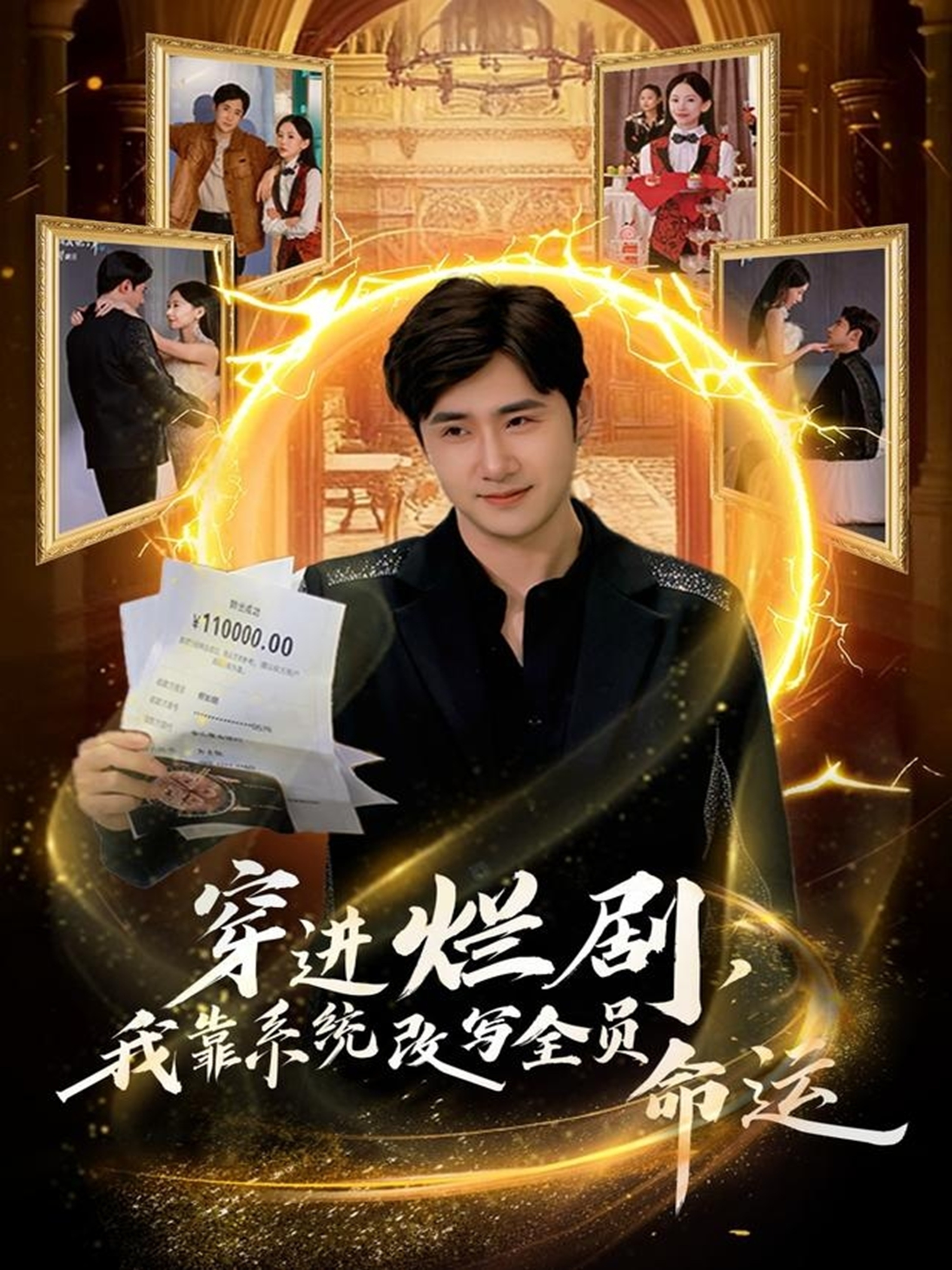 穿进烂剧，我靠系统改写全员命运海报