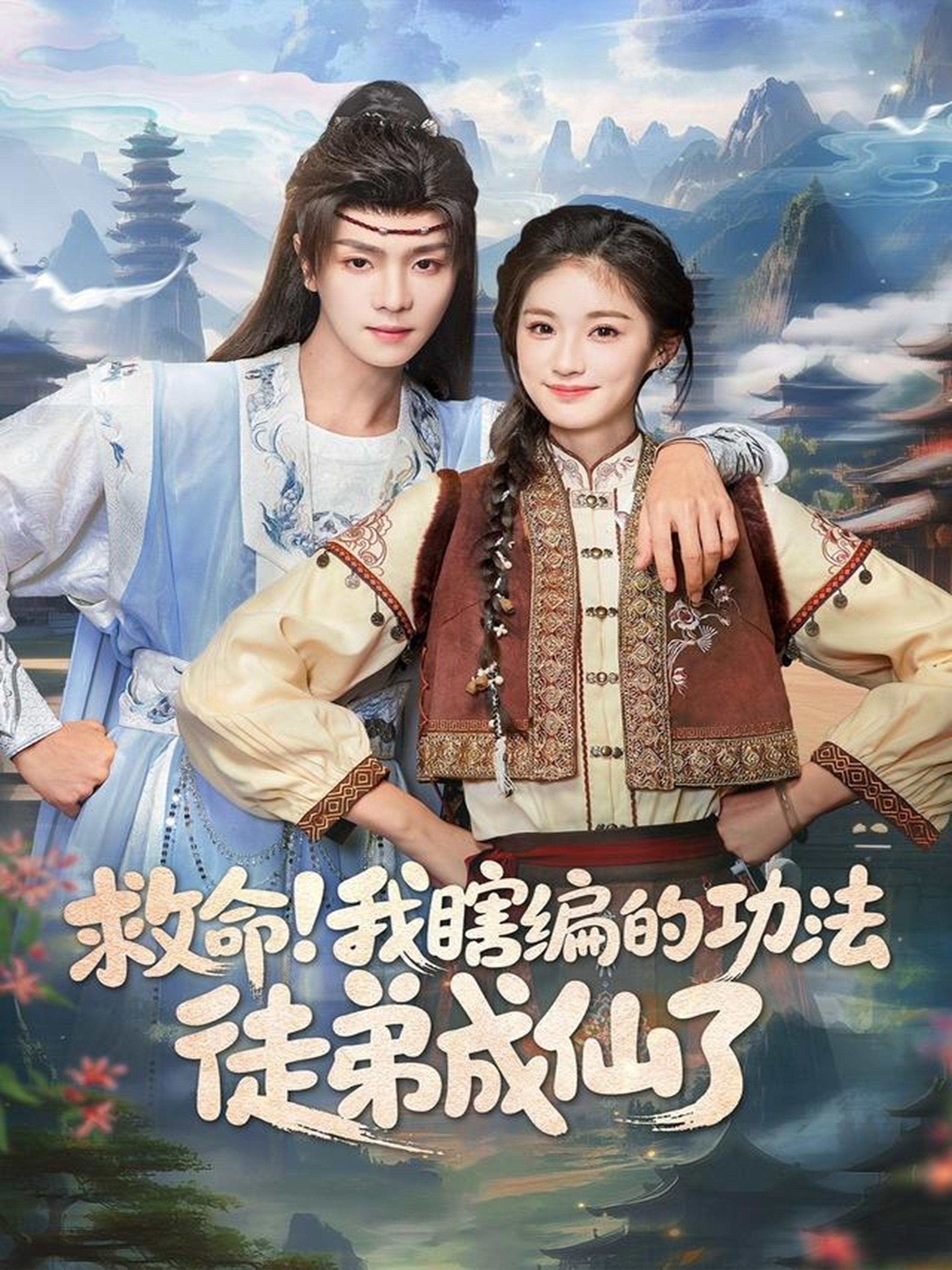 救命我瞎编的功法徒弟成仙了海报