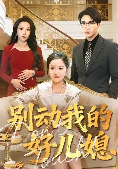 别动我的好儿媳海报