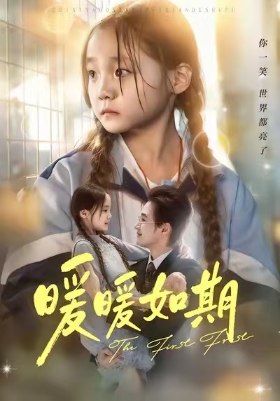 暖暖如期海报