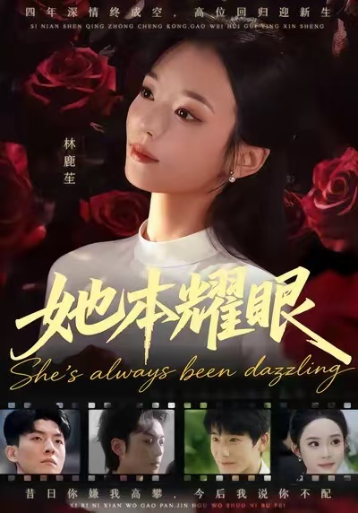 她本耀眼海报