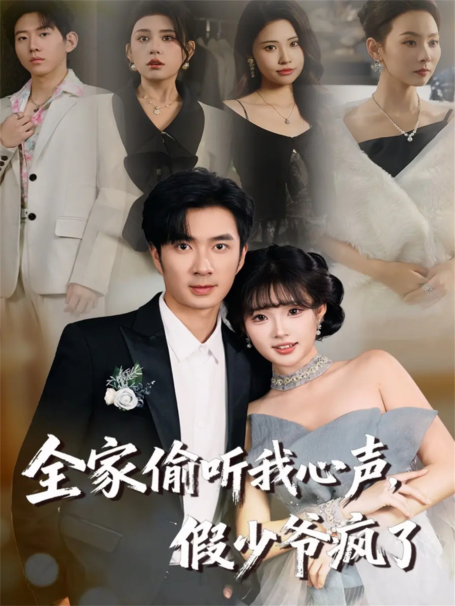 全家偷听我心声，假少爷疯了海报