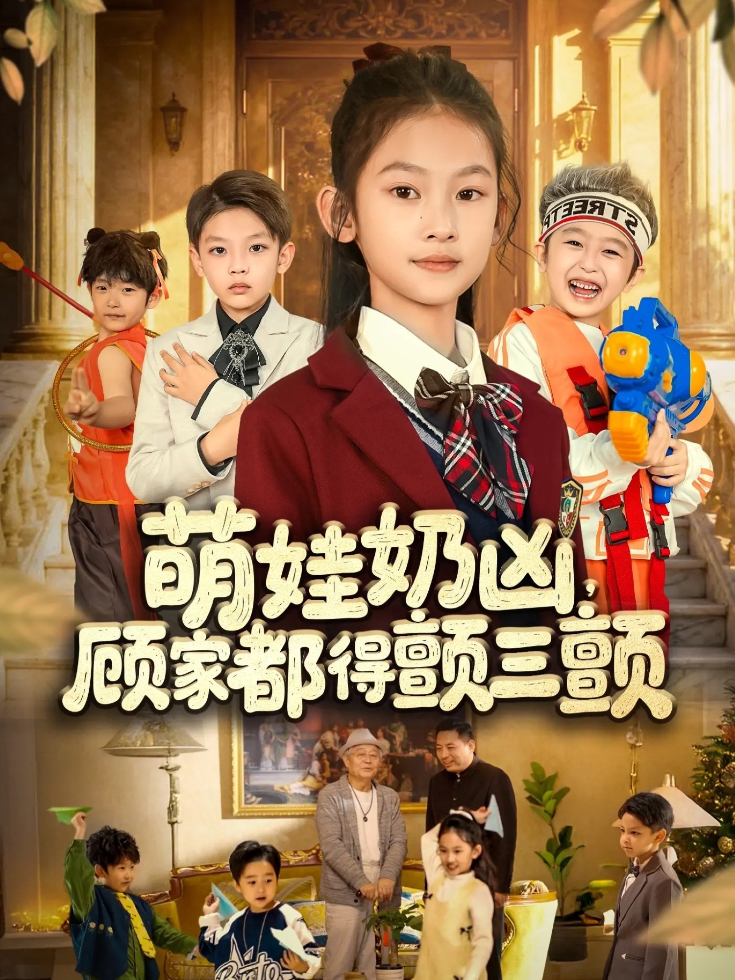 萌娃奶凶，顾家都得颤三颤海报