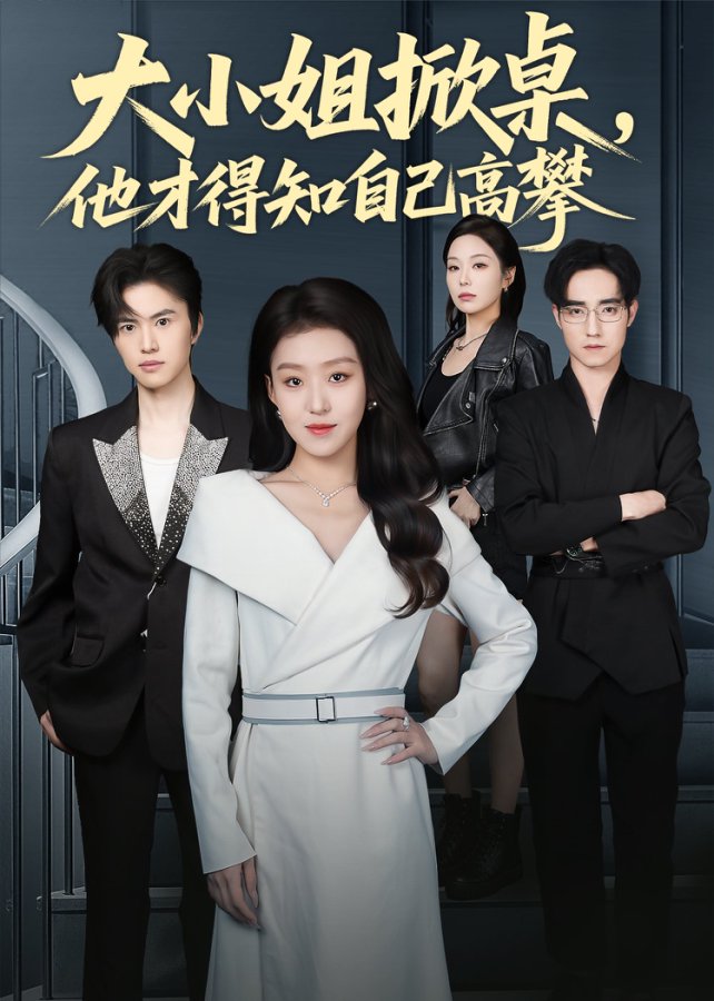大小姐掀桌，他才得知自己高攀海报