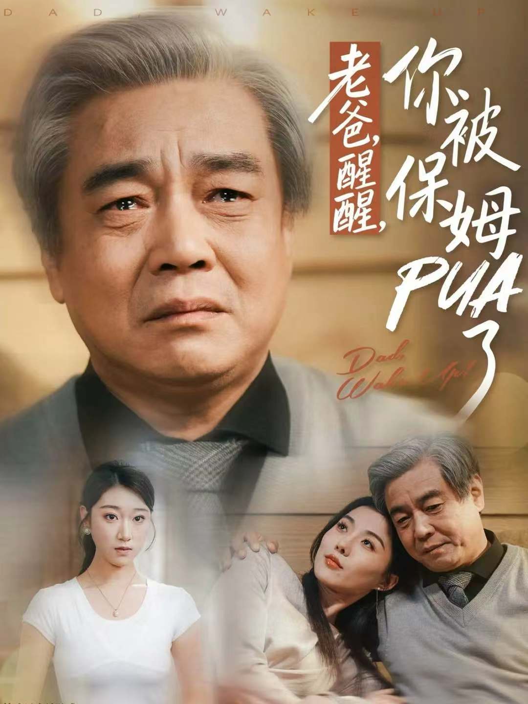 老爸，醒醒，你被保姆PUA了海报