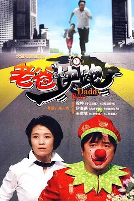 老爸快跑[电影解说]海报