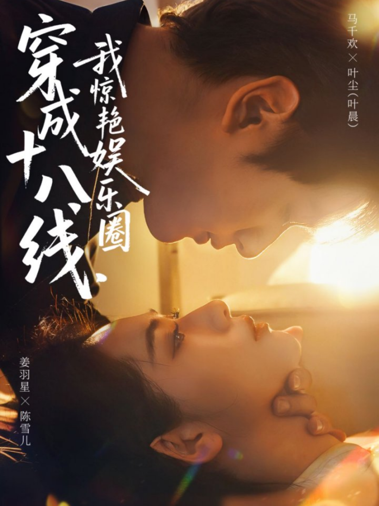 穿成十八线，我惊艳娱乐圈海报