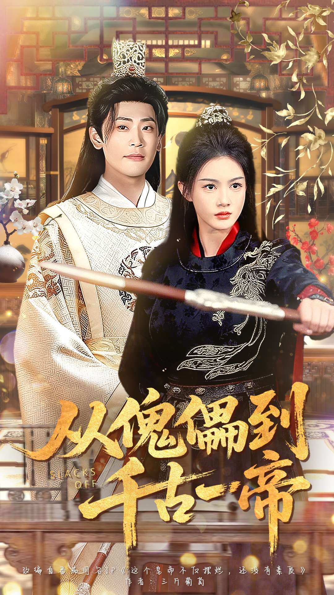 从傀儡到千古一帝海报