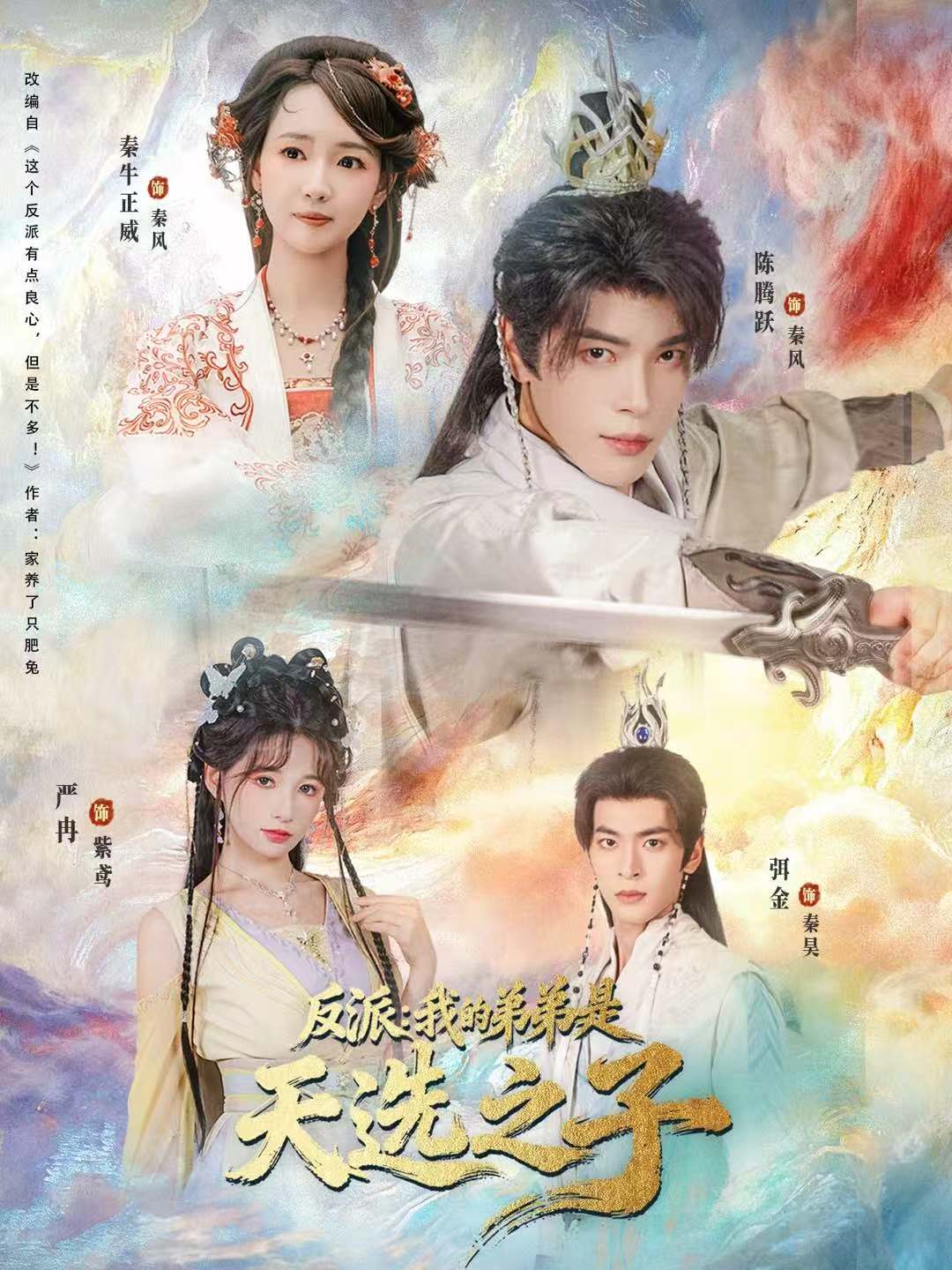 反派我的弟弟是天选之子海报