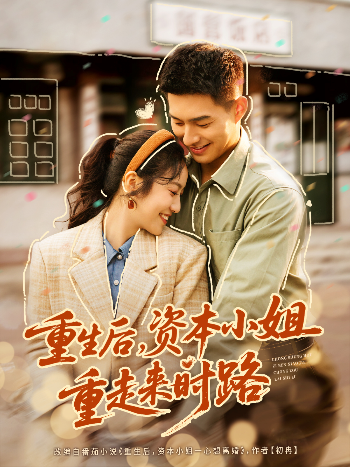 重生后，资本小姐重走来时路海报