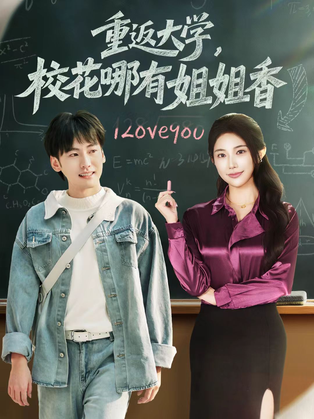 重返大学，校花哪有姐姐香海报