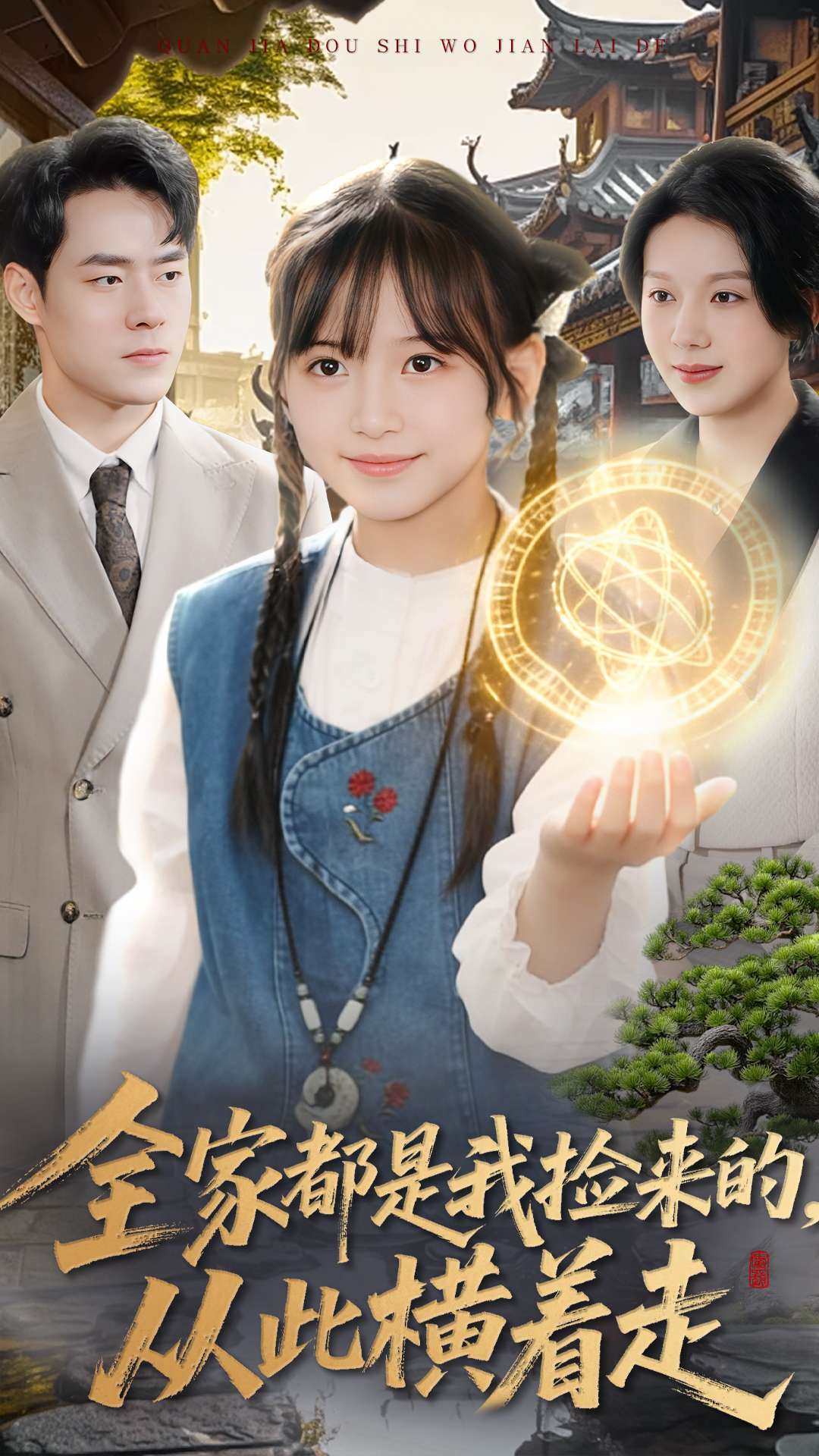 全家都是我捡来的，从此横着走海报