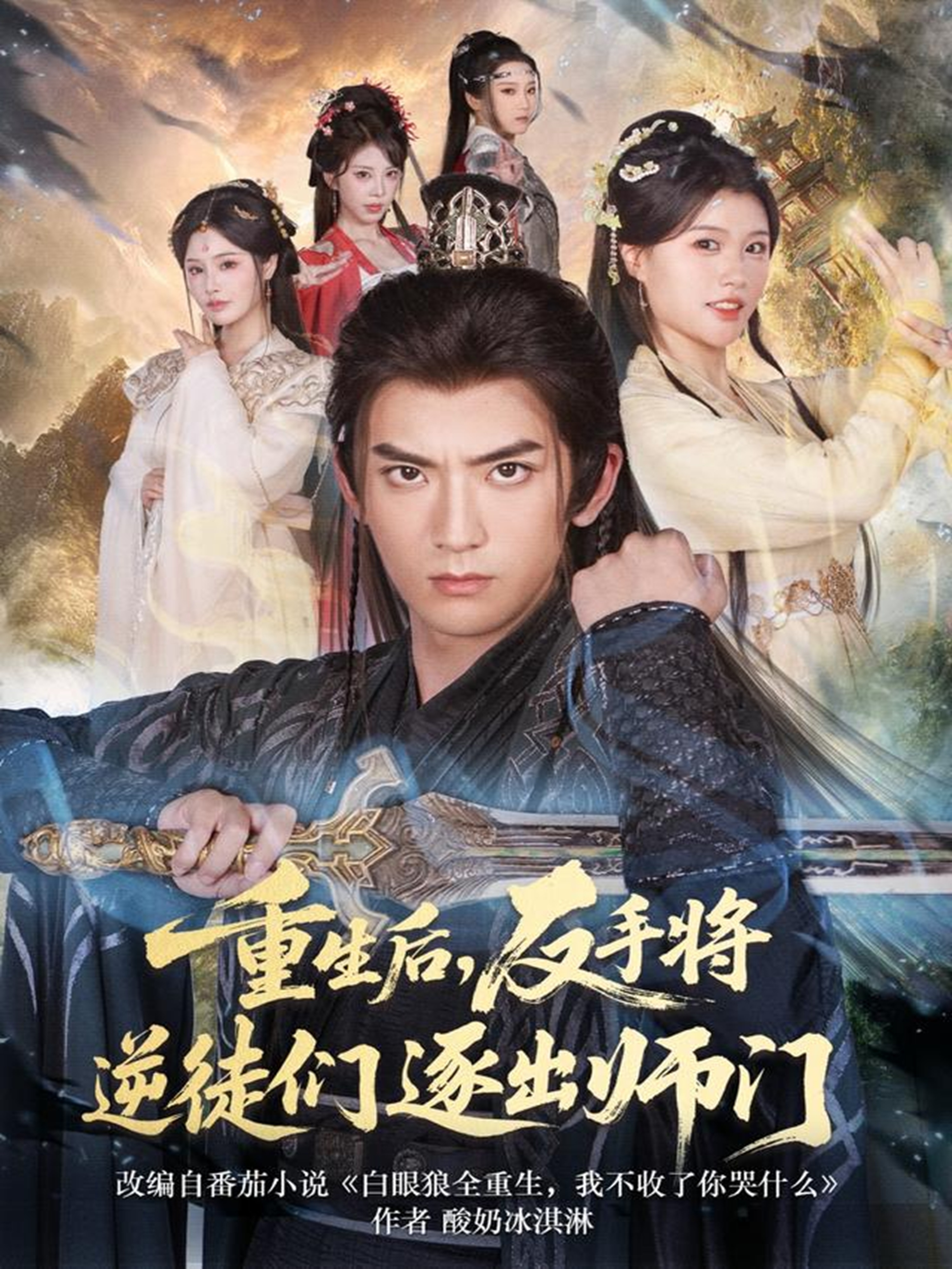 重生后，反手将逆徒们逐出师门海报