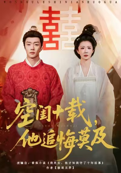 空闺十载，他追悔莫及海报
