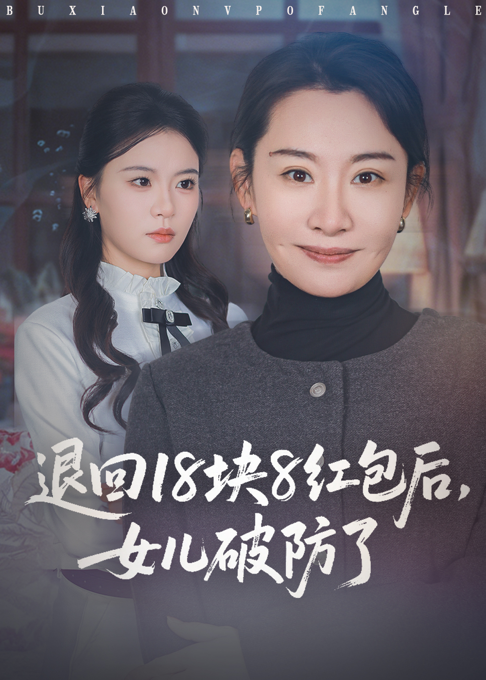 退回18块8红包后女儿破防了海报