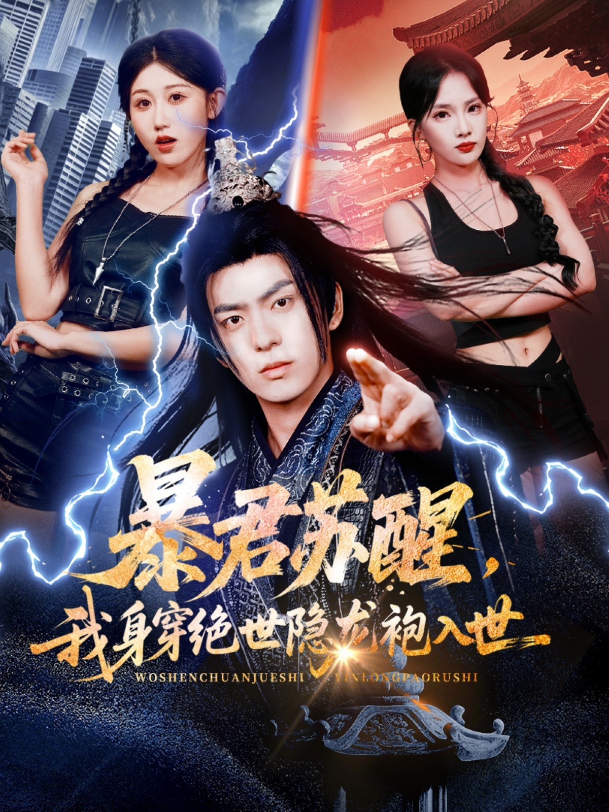 暴君苏醒，我身穿绝世隐龙袍入世海报