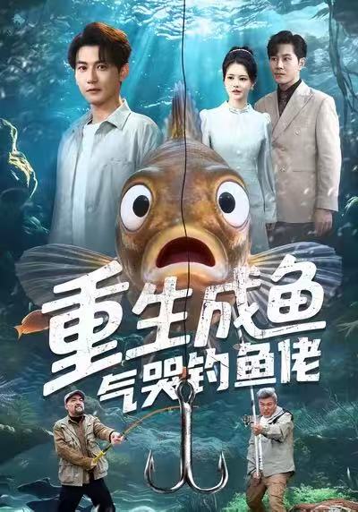 重生成鱼气哭钓鱼佬海报