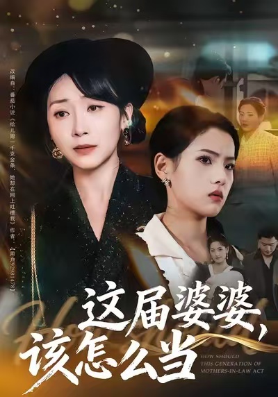 这届婆婆，该怎么当海报
