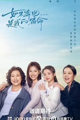 如果奔跑是我的人生[电影解说]海报