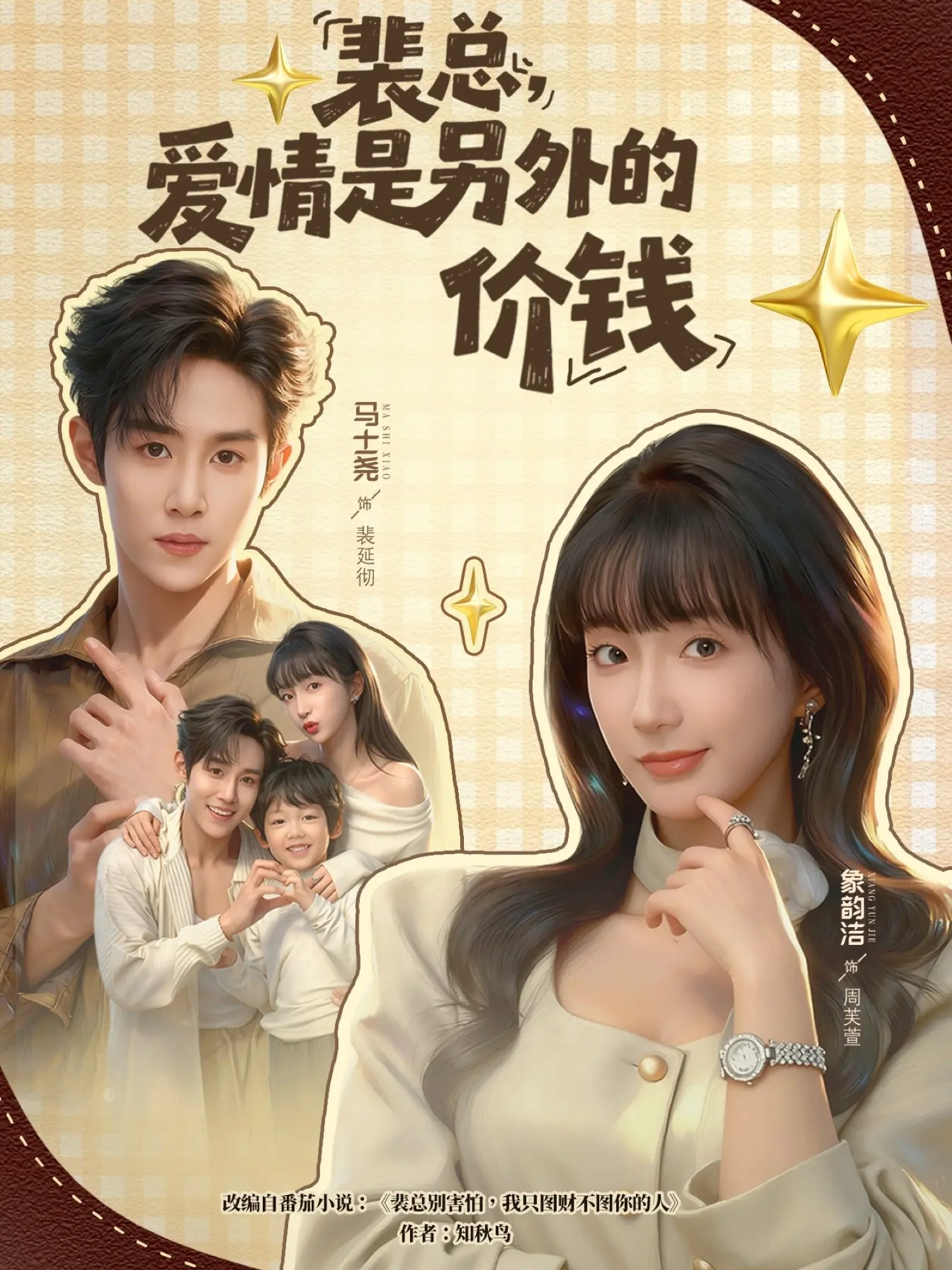 裴总，爱情是另外的价钱海报
