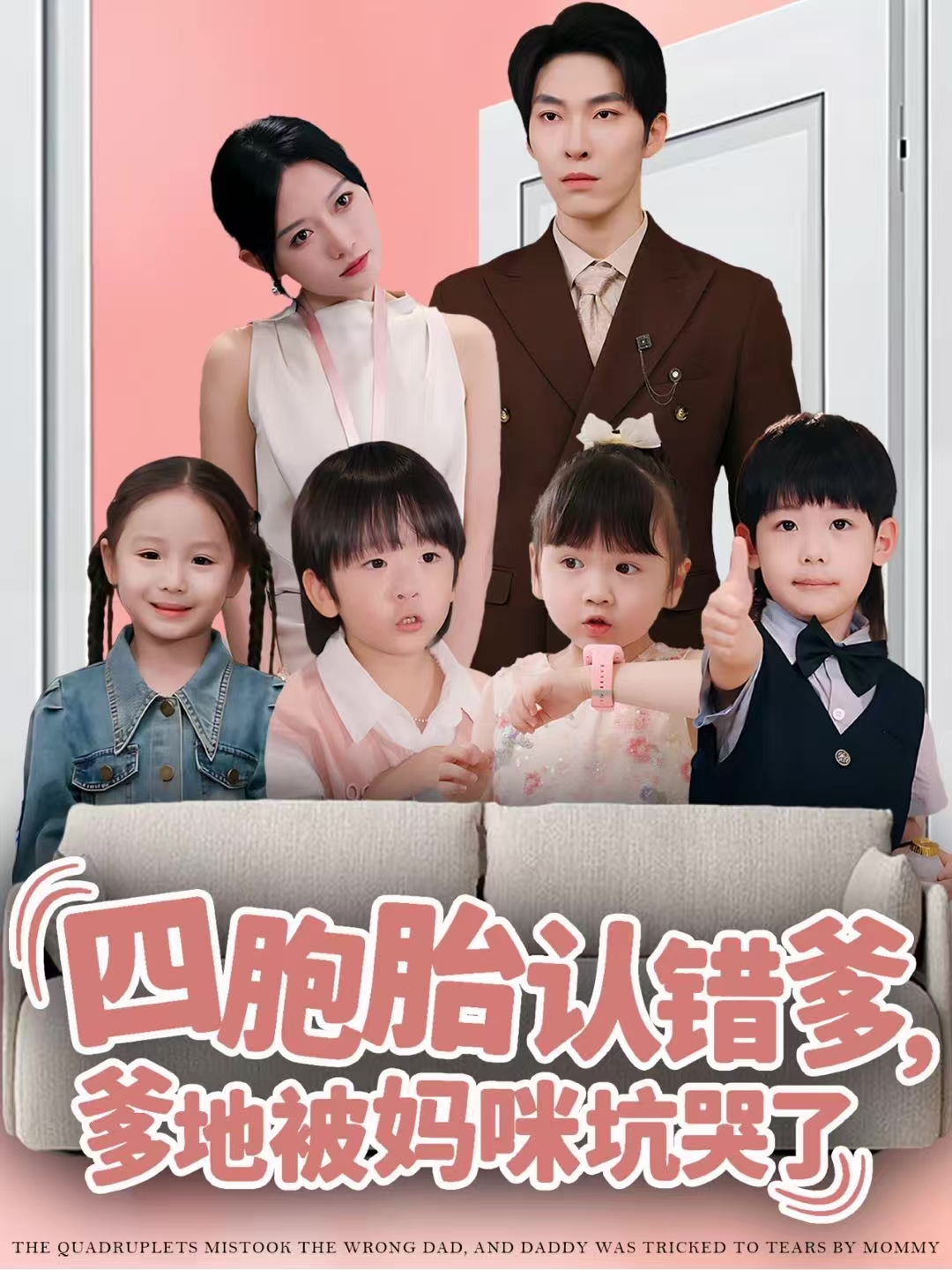 四胞胎认错爹，爹地被妈咪坑哭了海报
