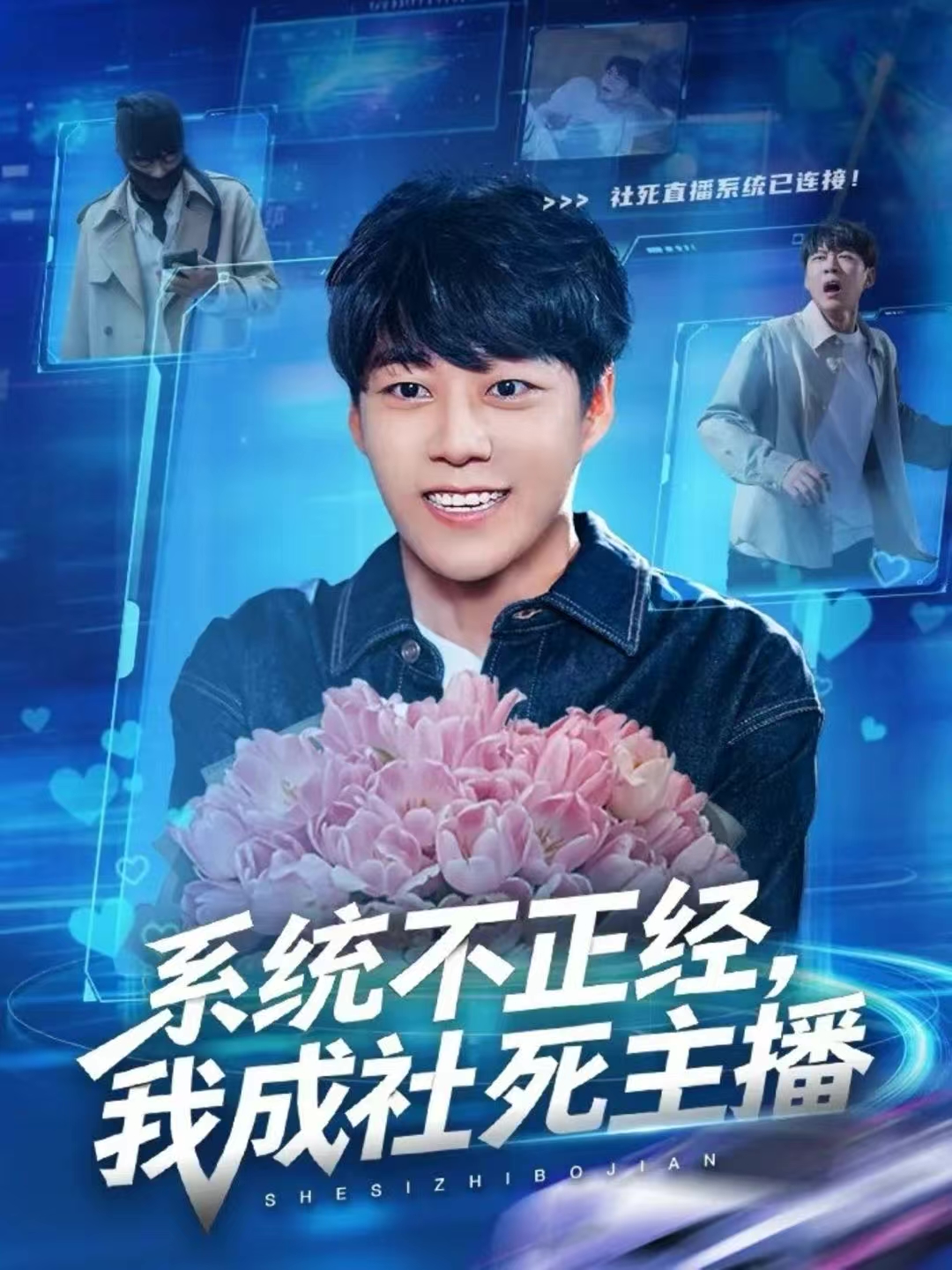 系统不正经，我成社死主播海报