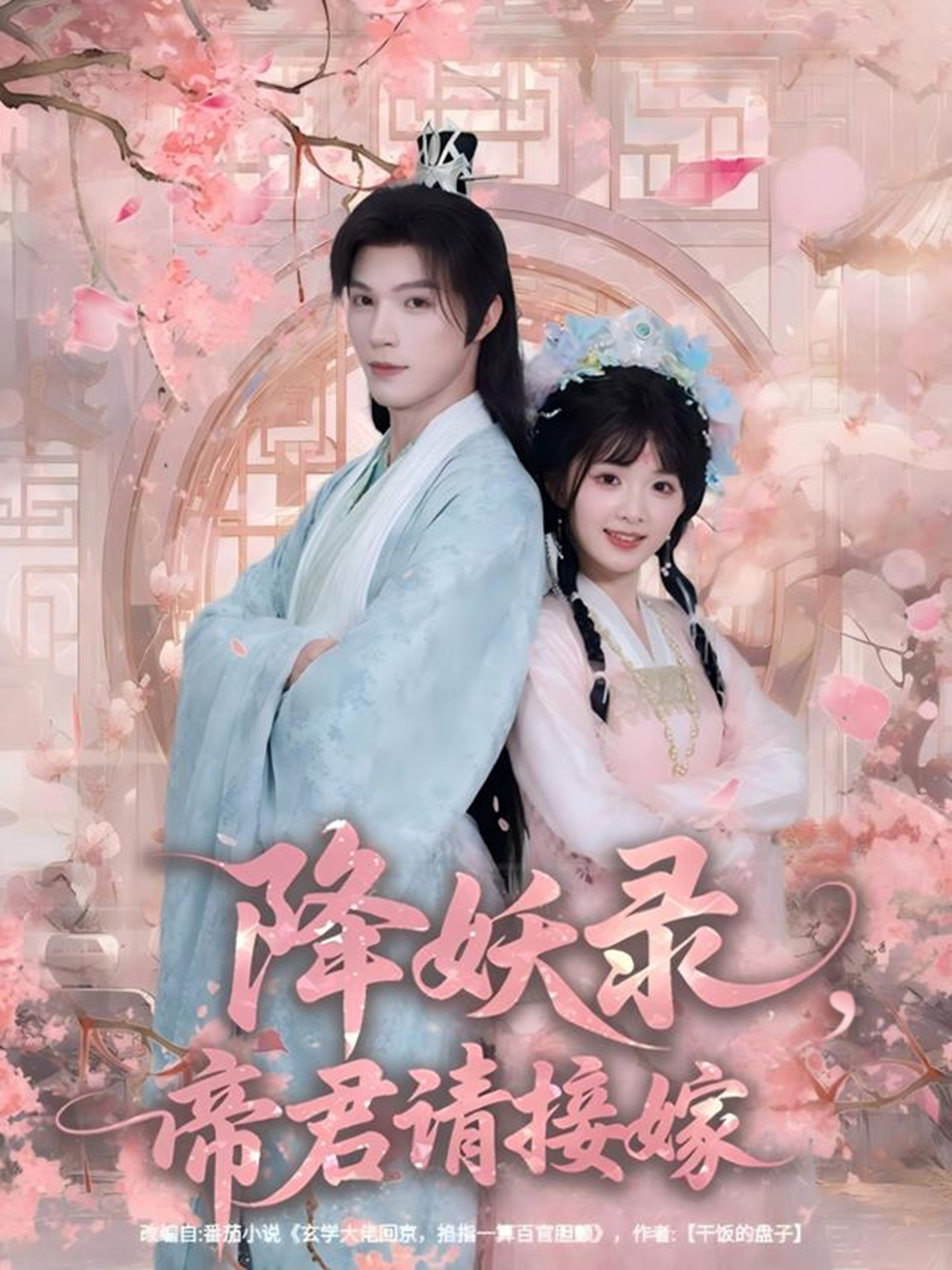 降妖录，帝君请接嫁海报