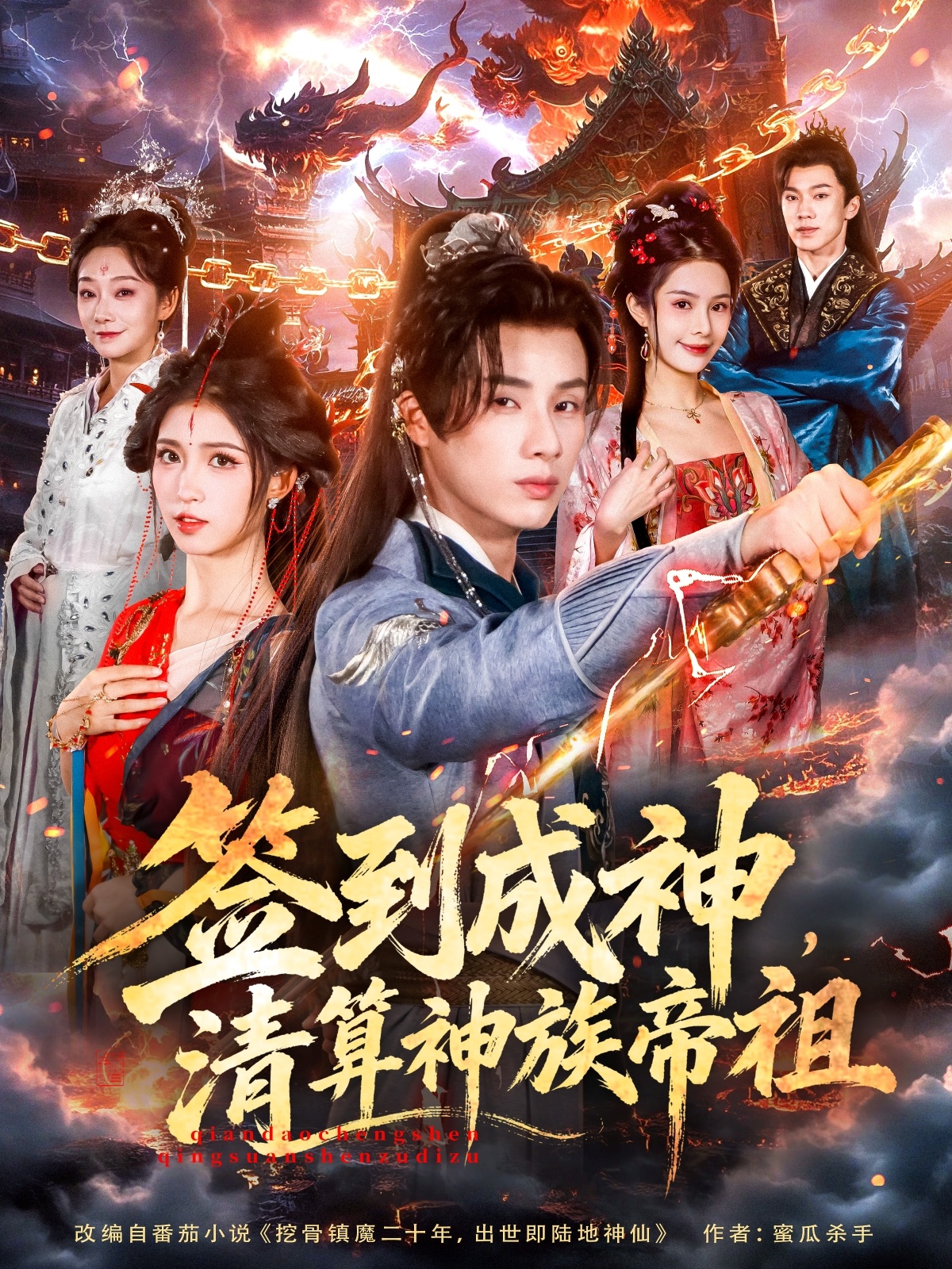 签到成神，清算神族帝祖海报