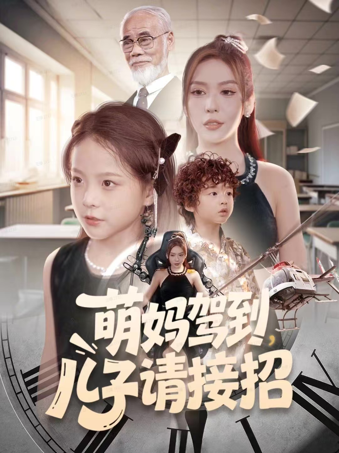萌妈驾到，儿子请接招海报