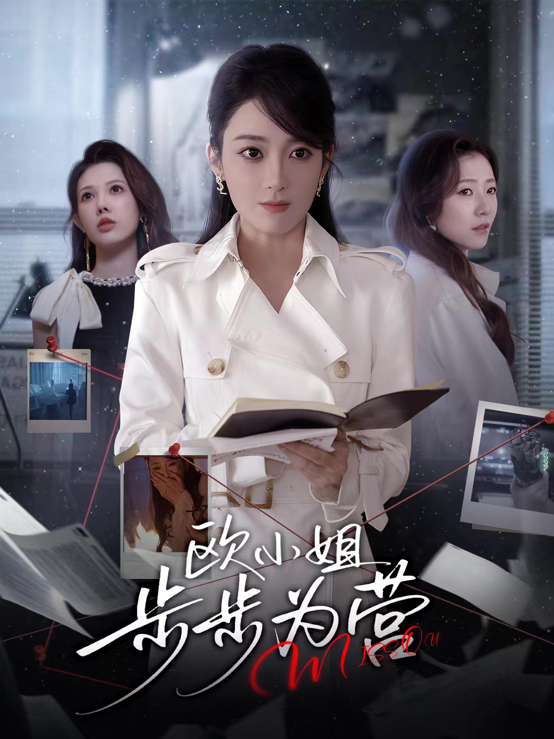 欧小姐步步为营海报
