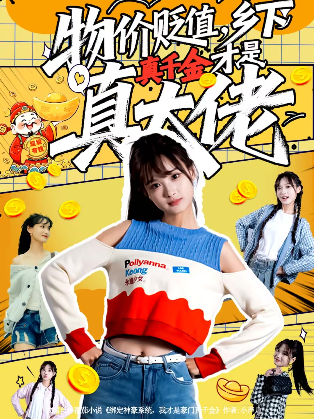 物价贬值，乡下真千金才是真大佬海报