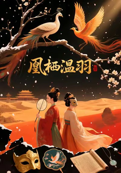 凰栖温羽海报