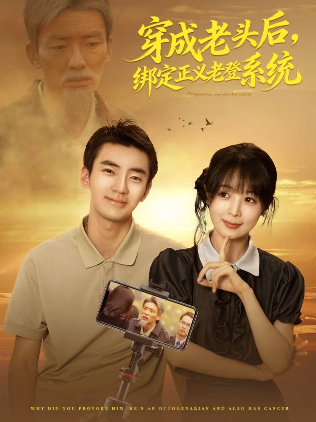 穿成老头后，绑定正义老登系统海报