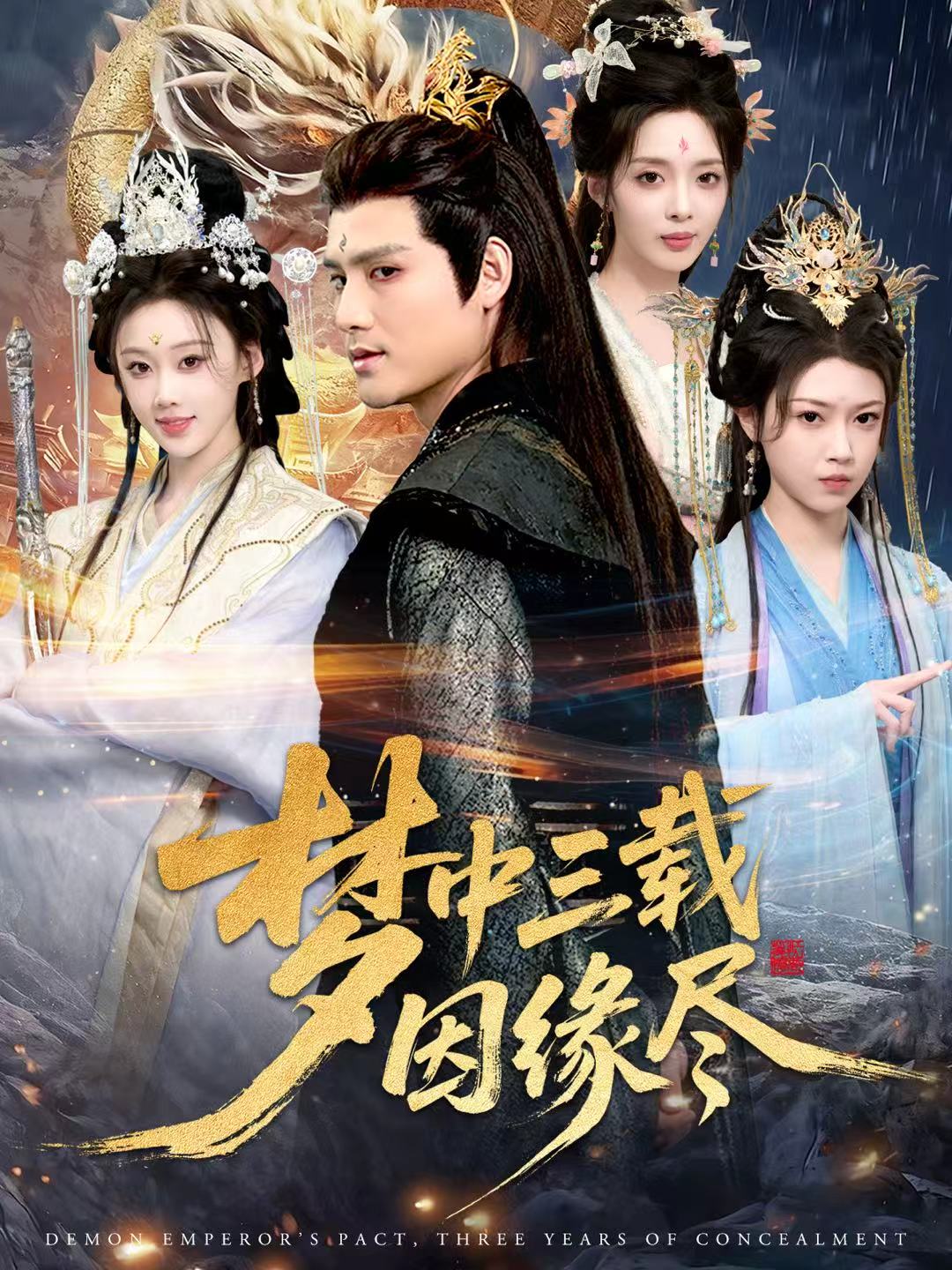 梦中三载因缘尽海报