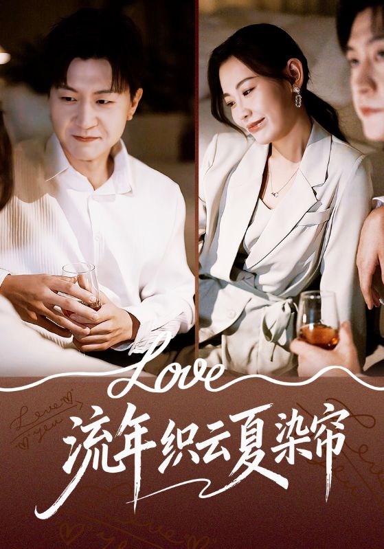 流年织云夏染帘海报