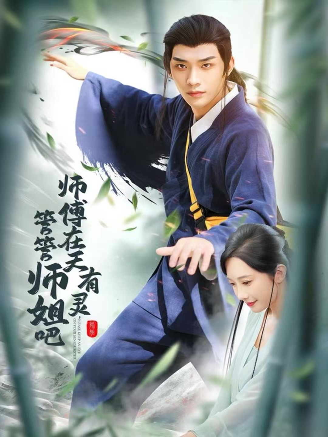 师傅在天有灵，管管师姐吧海报