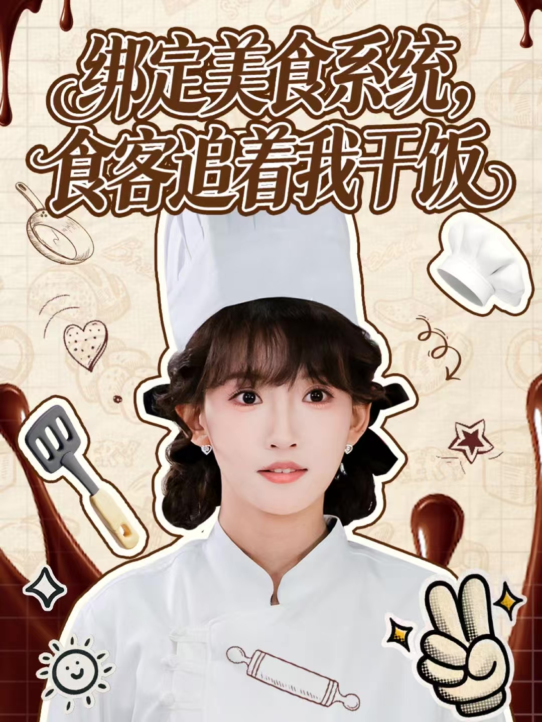 绑定美食系统，食客追着我干饭海报
