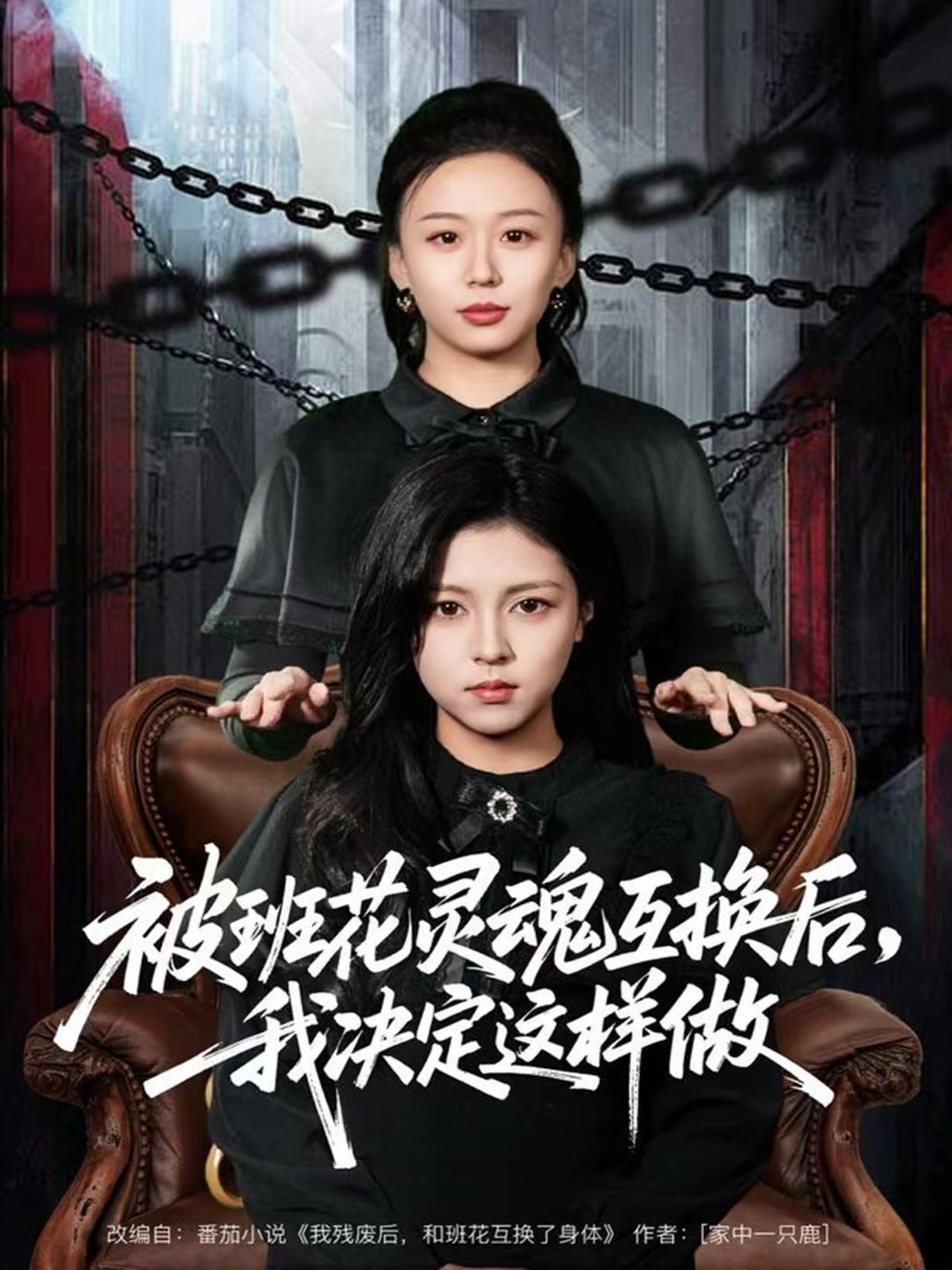 被班花灵魂互换后，我决定这样做海报