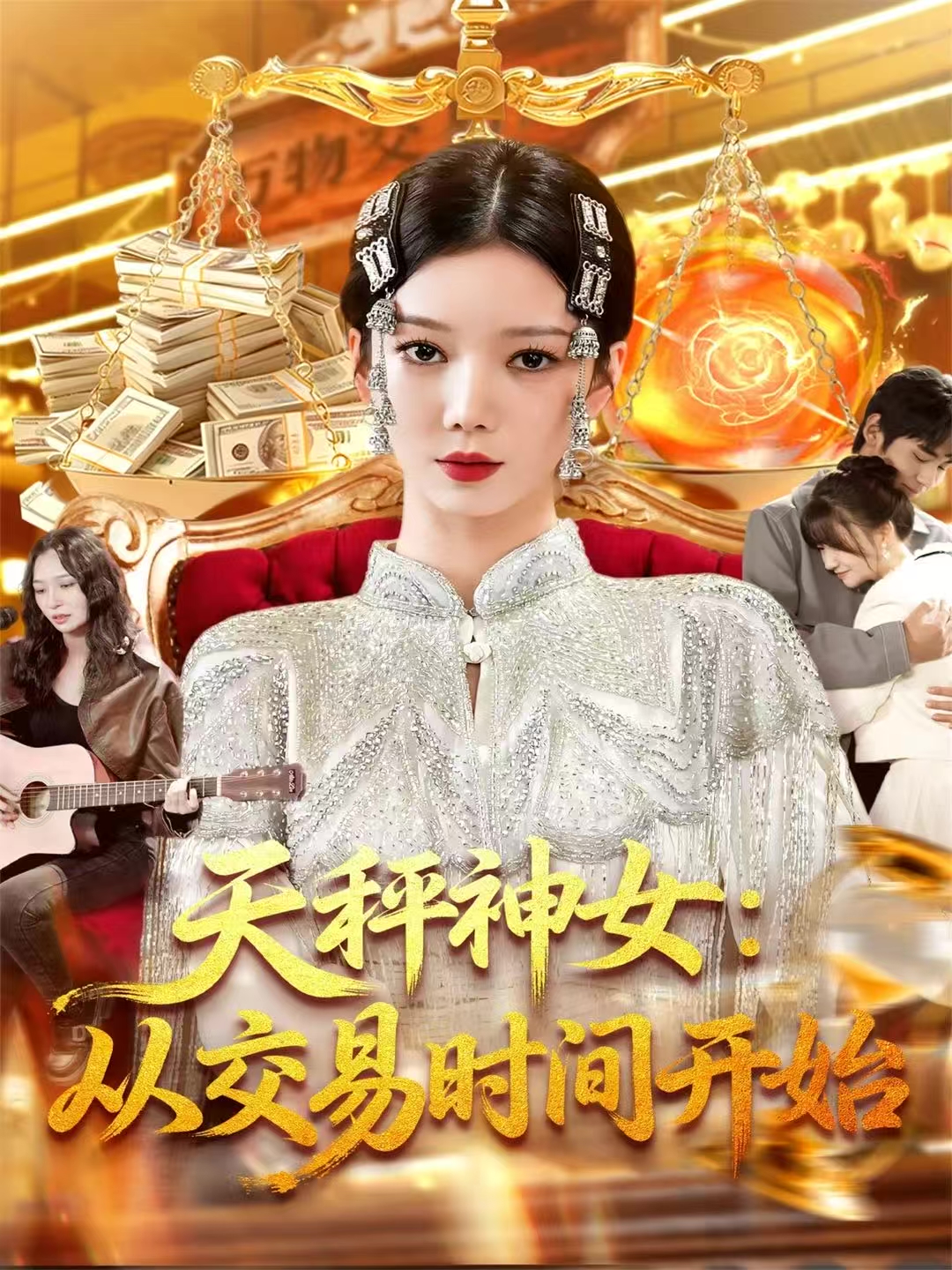 天秤神女：从交易时间开始海报