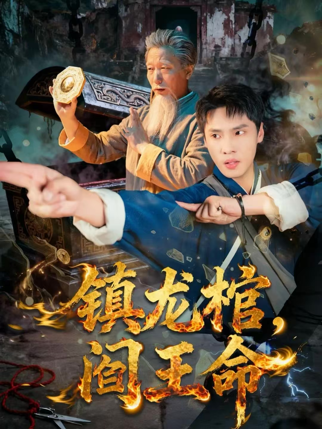镇龙棺，阎王命海报