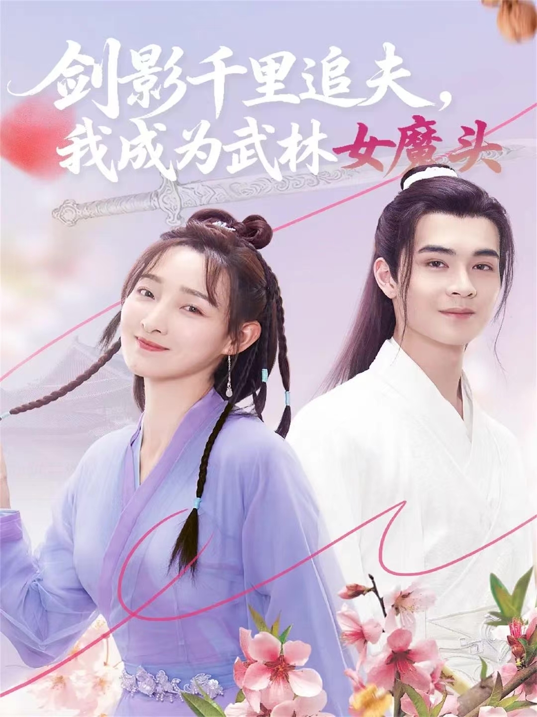 剑影千里追夫，我成为武林女魔头海报