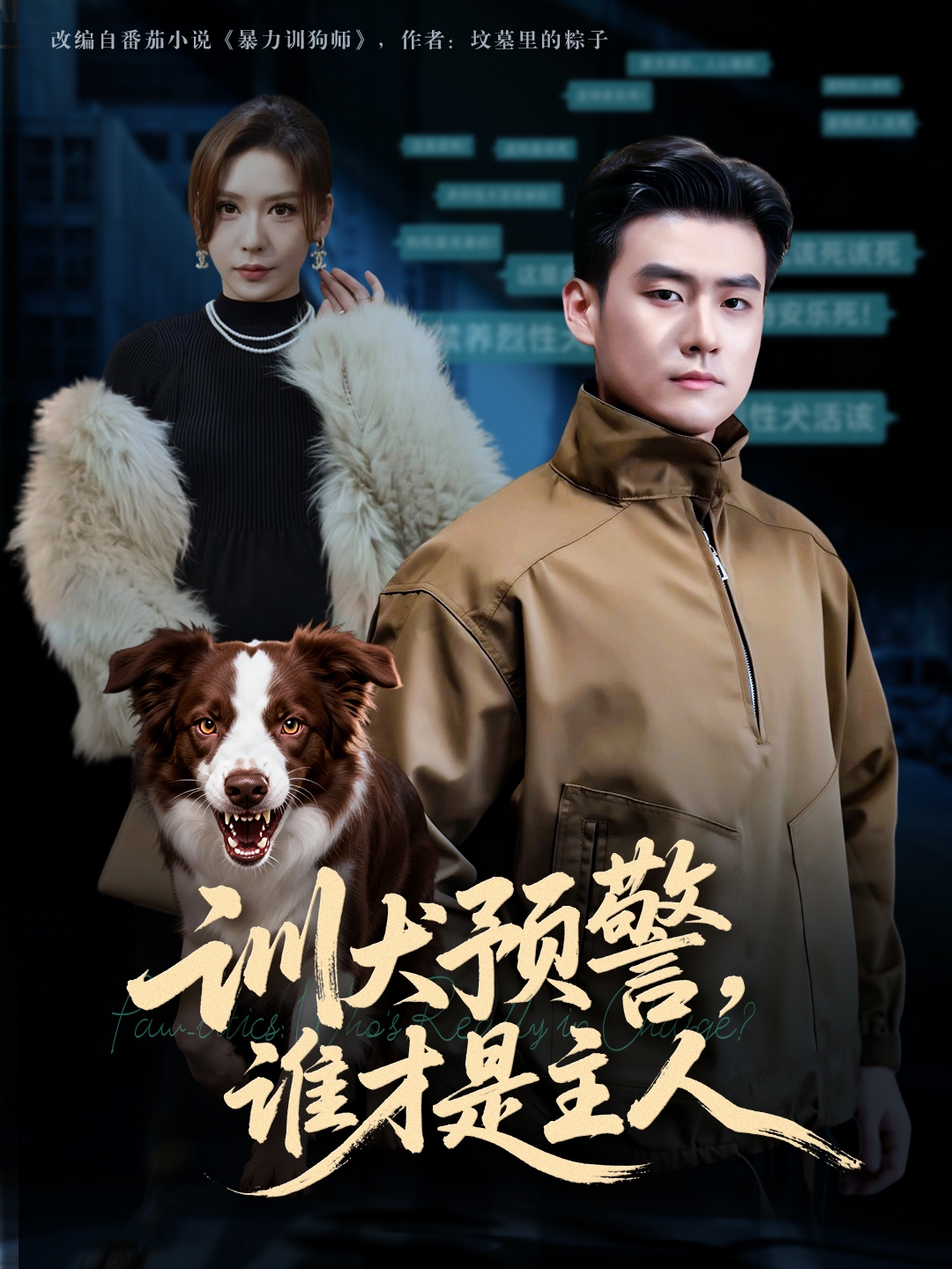 训犬预警谁才是主人海报