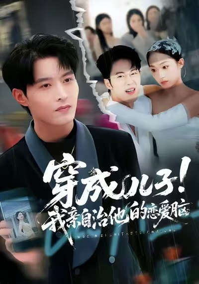 穿成儿子！我亲自治他的恋爱脑海报