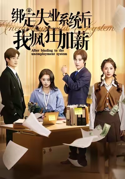绑定失业系统后我疯狂加薪海报