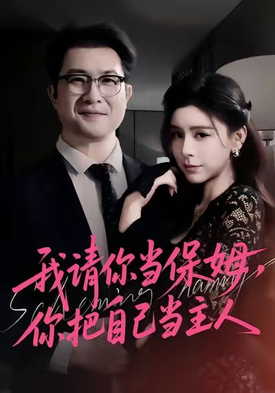 我请你当保姆，你把自己当主人海报